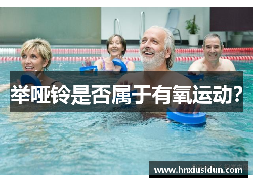 举哑铃是否属于有氧运动? 举哑铃是否属于有氧运动?