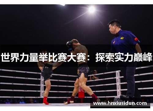 世界力量举比赛大赛:探索实力巅峰 世界力量举比赛大赛:探索实力巅峰