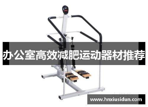 办公室高效减肥运动器材推荐 办公室高效减肥运动器材推荐