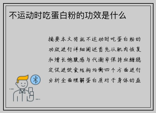 不运动时吃蛋白粉的功效是什么 不运动时吃蛋白粉的功效是什么