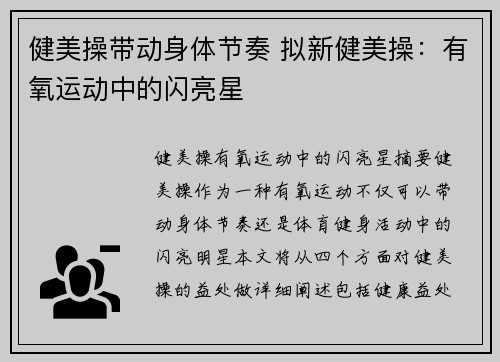 健美操带动身体节奏 拟新健美操:有氧运动中的闪亮星✨ 健美操带动身体节奏 拟新健美操:有氧运动中的闪亮星✨