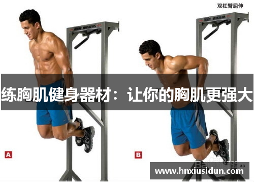 练胸肌健身器材:让你的胸肌更强大 练胸肌健身器材:让你的胸肌更强大