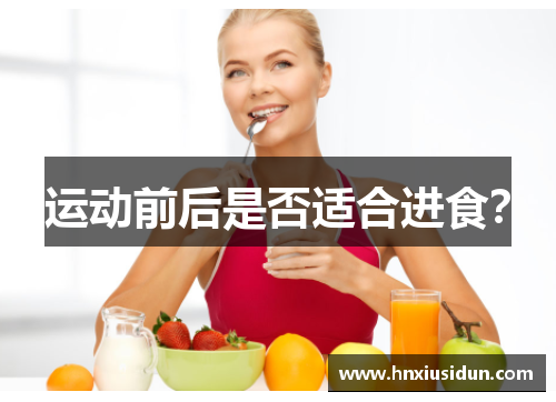 运动前后是否适合进食？