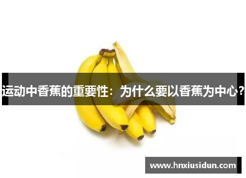 运动中香蕉的重要性:为什么要以香蕉为中心? 运动中香蕉的重要性:为什么要以香蕉为中心?