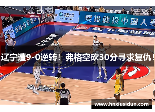 辽宁遭9-0逆转!弗格空砍30分寻求复仇! 辽宁遭9-0逆转!弗格空砍30分寻求复仇!