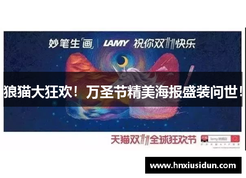 狼猫大狂欢!万圣节精美海报盛装问世! 狼猫大狂欢!万圣节精美海报盛装问世!