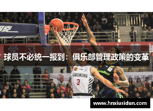 球员不必统一报到:俱乐部管理政策的变革 球员不必统一报到:俱乐部管理政策的变革