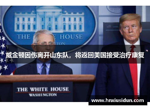 威金顿因伤离开山东队，将返回美国接受治疗康复