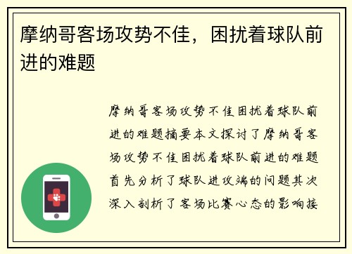 摩纳哥客场攻势不佳，困扰着球队前进的难题