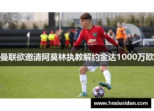 曼联欲邀请阿莫林执教解约金达1000万欧