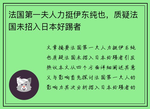 法国第一夫人力挺伊东纯也，质疑法国未招入日本好踢者