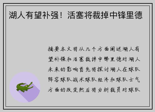 湖人有望补强！活塞将裁掉中锋里德