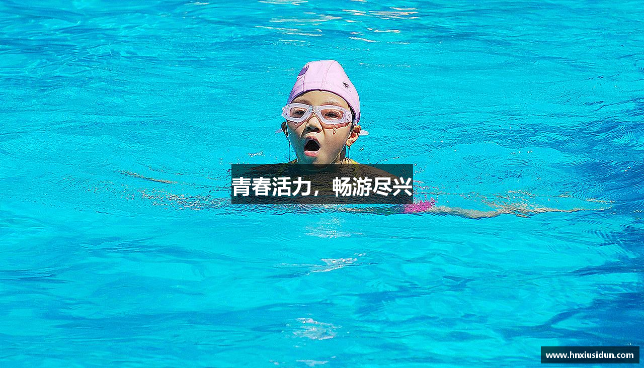 青春活力，畅游尽兴